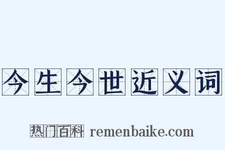 今生今世近义词是什么意思的图片